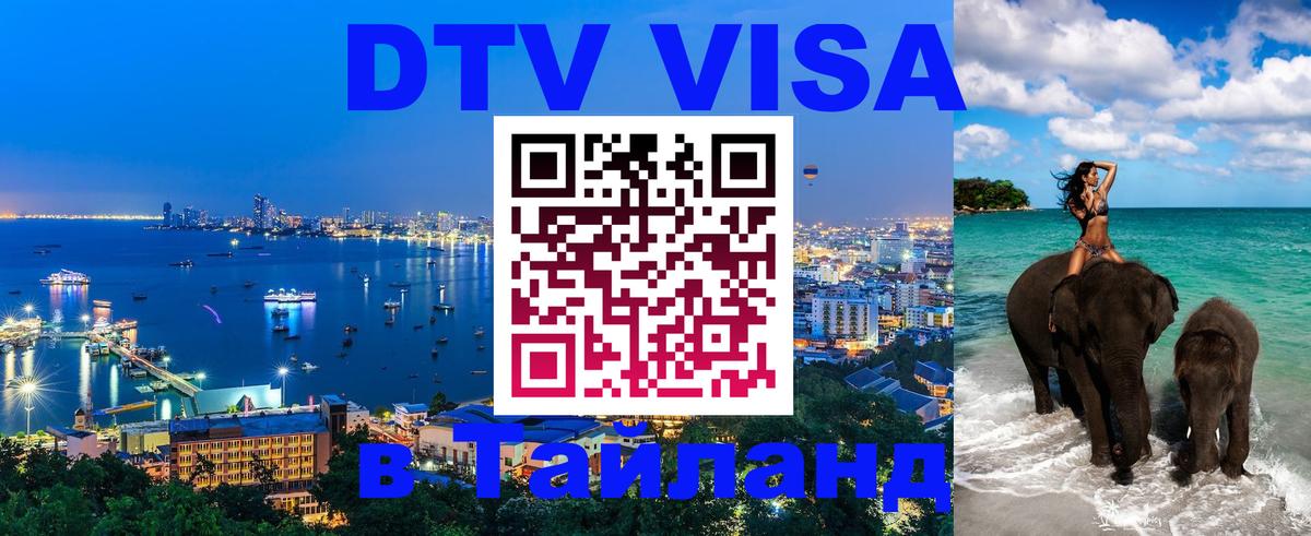 Купить DTV визу в Таиланд 