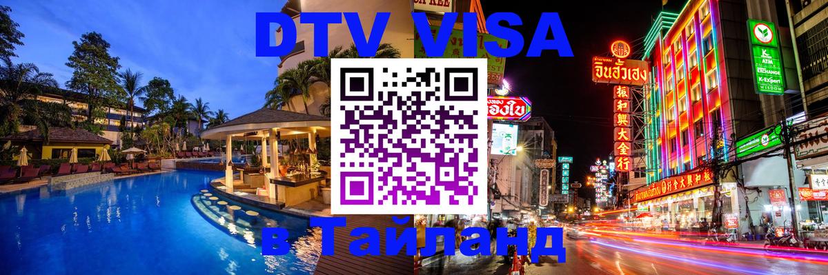 Электронная виза DTV в Тайланд Новороссийск 
